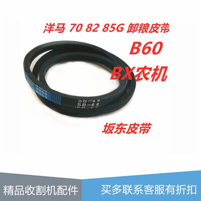 洋马收割机配件 70 82 85G 卸粮皮带 放粮皮带B60皮带