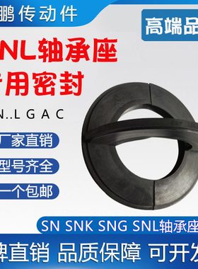 进口SNL轴承座密封圈TSN 222 224 226 228 230 232 G A L C S