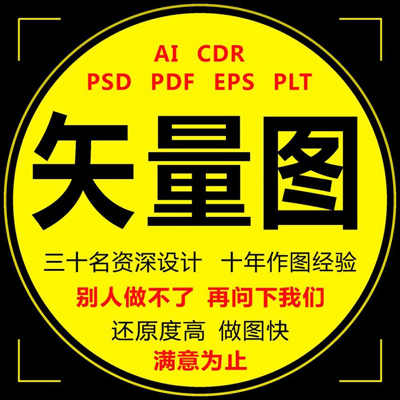 矢量图制作设计AI勾描绘PS抠JPG图片转CDR做高清 PLT雕刻临摹代画