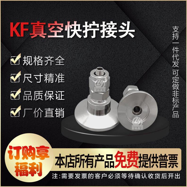 雷杨 KF真空快拧接头 KF16 KF25不锈钢接头转气管接头  6 8 10 12