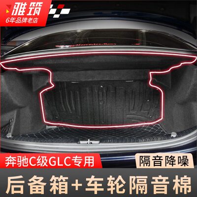 奔驰新C级C200L后备箱隔音棉GLC260改装车轮轮胎内衬隔音隔热轮眉