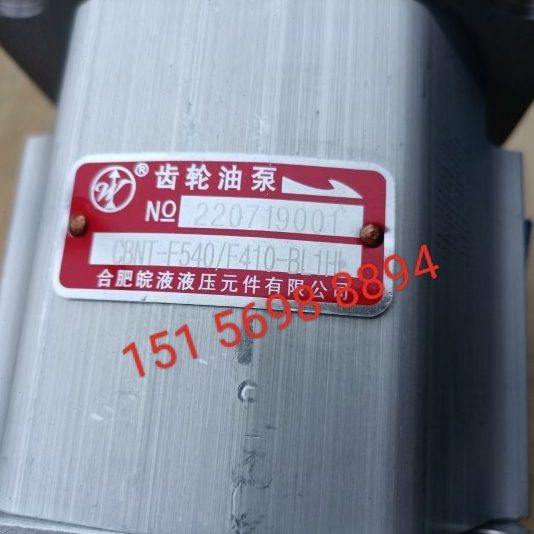 合肥皖液CBNTF540F410BL1HL液压双联齿轮油泵NTE540E420原装