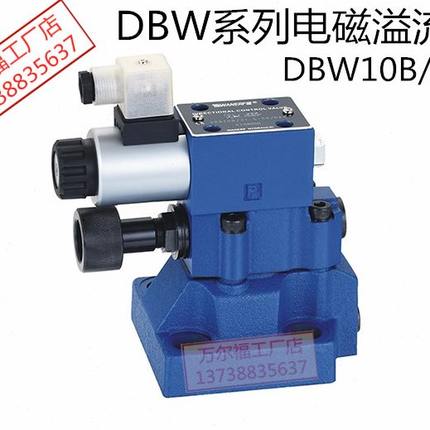 万尔福液压电磁溢流阀DBW10B31550D24泄荷阀DBW20B 30BR220