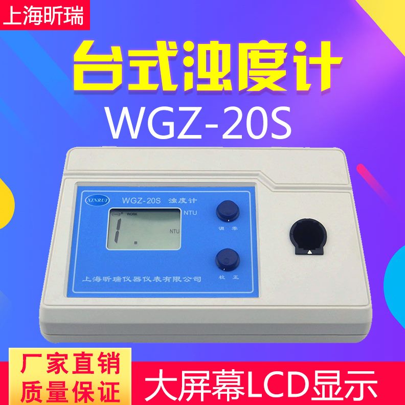上海昕瑞WGZ20S1A200S台式浊度计