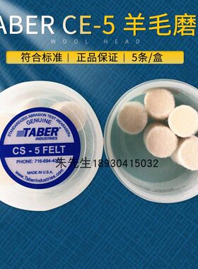 TABER磨头CS5耐磨测试橡皮条CS5羊毛毡TABER磨头CS5羊毛毡