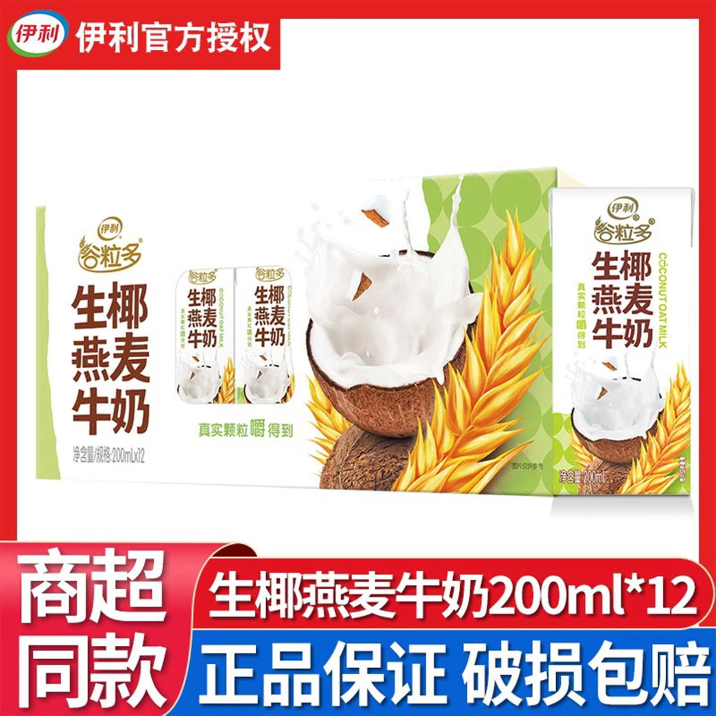 伊利谷粒多生椰燕麦牛奶200ml*12图片