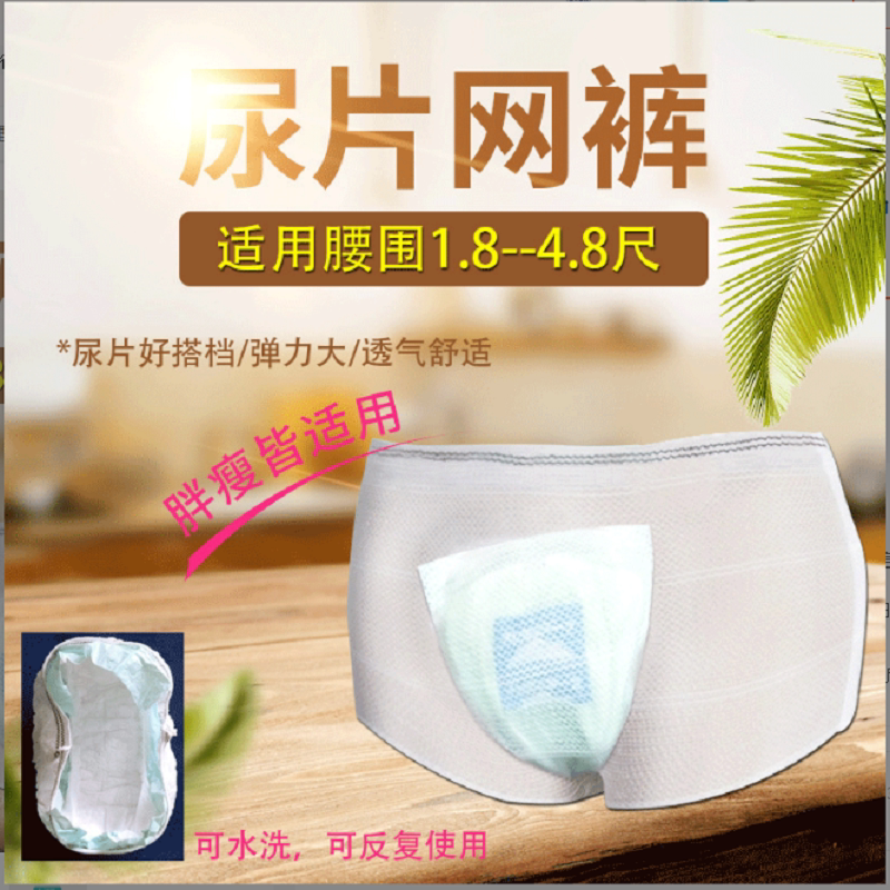 成人弹力网裤尿片固定男女卧床老一次性内裤/日抛裤