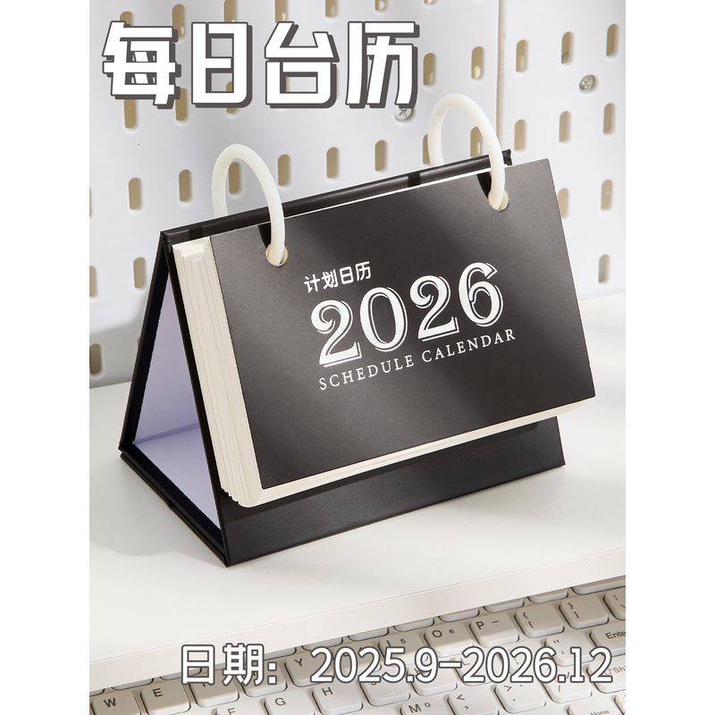 每日计画台历2026年新款日历每日一撕2025简约创意自律打卡记事本