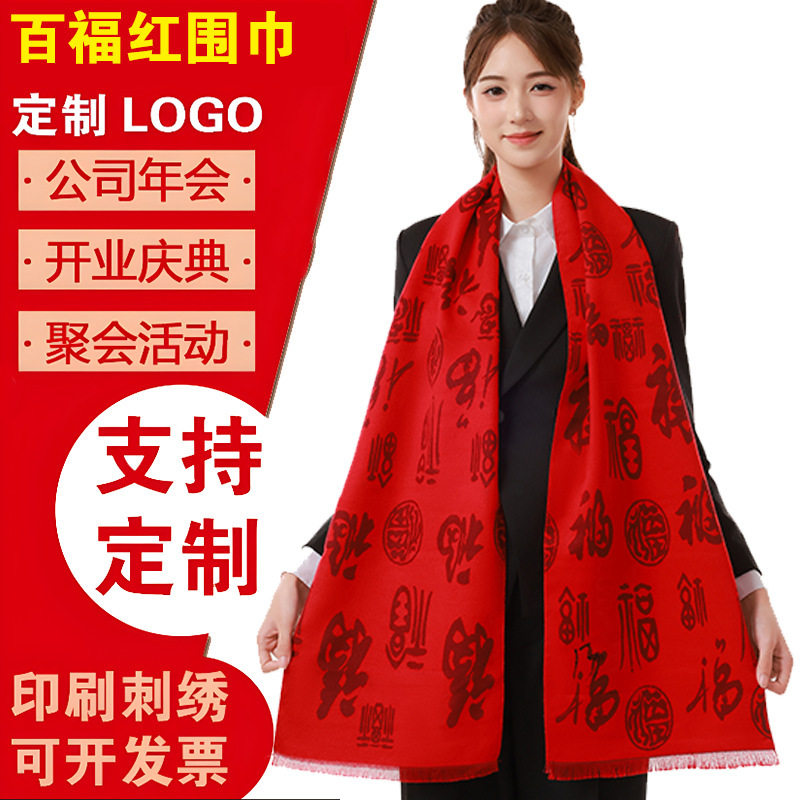 平安福中国红围巾logo刺绣印字年会同学聚会开业庆典活动老人过寿