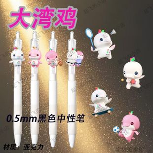 大湾鸡全运会周边中性按动笔可爱喜洋洋乐融融学生刷题顺滑速干笔