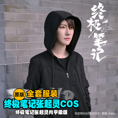 张起灵终极笔记同款卫衣