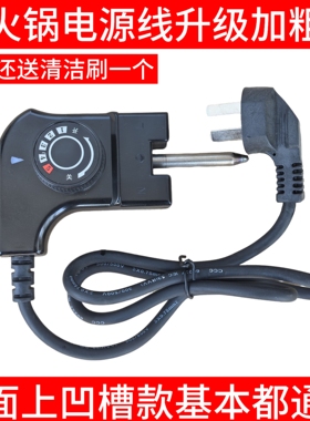 多功能电热锅电源线火锅煎烤炒锅三孔插头调控温耦合配线通用开关