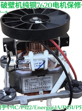 九阳破壁豆浆机91C/P122/Energy61A/P651/P512     电机马达配件