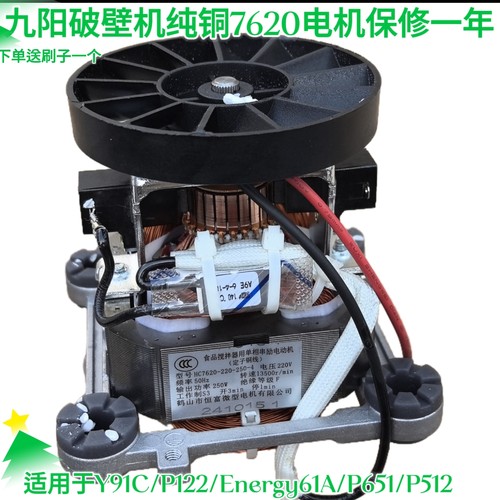 九阳破壁豆浆机91C/P122/Energy61A/P651/P512     电机马达配件