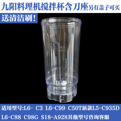 九阳料理机JYL-C50T/L6-C88/C99/C3新款一体搅拌杯果汁杯子配件