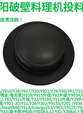 九阳y15配件Y91A/Energy103/Y903/Y203Y912/P608九阳破壁机投料盖