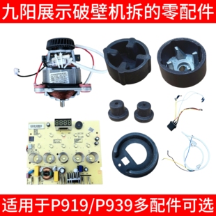 九阳破壁机主板隔热套电机线路板脚垫P919 P939马达连接器主机底