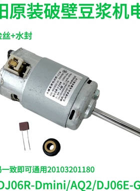 九阳豆浆机DJ06E-Dmini/DJ06E-A2Q/DJ06R-Gmini直流电机马达1180