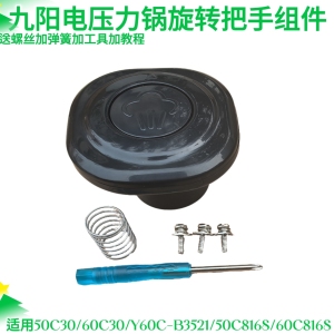九阳电压力锅配件Y-50C30 C816S Y60C-B3521 60C30 C816S手柄把手