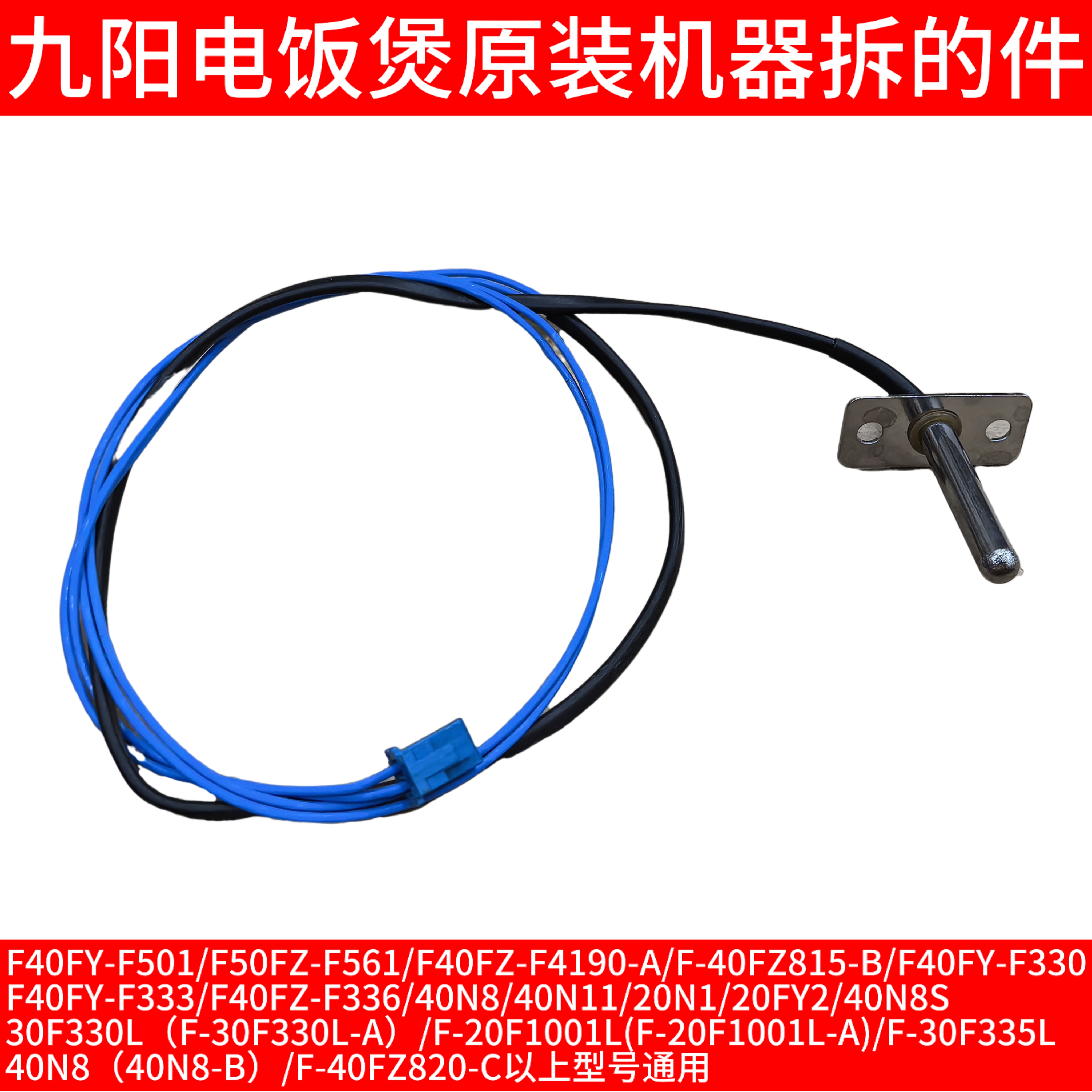 九阳电饭煲40FZ820/F30FY-F311温控50FZ821上盖温度传感器fz815-B