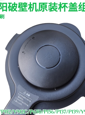 九阳破壁料理机P132/P139/P137/P152/P912C152搅拌杯盖子密封配件