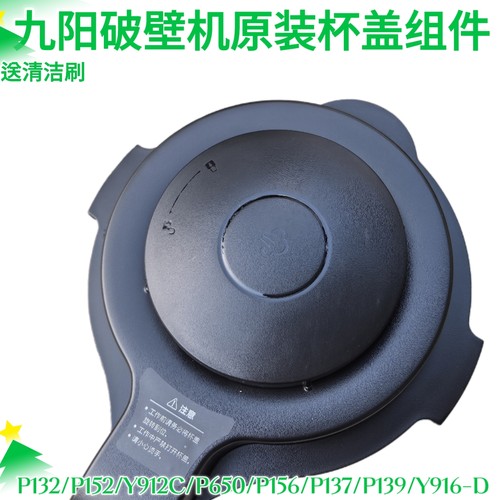 九阳破壁料理机P132/P139/P137/P152/P912C152搅拌杯盖子密封配件