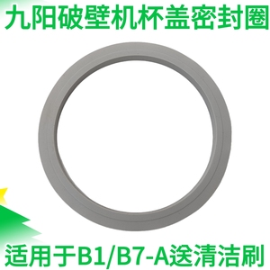 九阳变频轻音破壁机B1/B1Pro盖子组件搅拌杯盖上盖密封圈杯盖配件