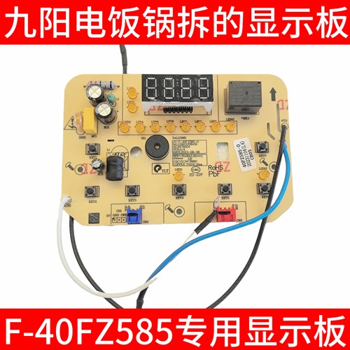 九阳电饭锅显示板饭煲主板控制板F-40FZ585-A/22803208456编码