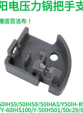 九阳电压力锅把手支架固定座子60IHS9/50IHS9/50IHA3/Y50IH-B966