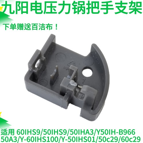 九阳电压力锅把手支架固定座子60IHS9/50IHS9/50IHA3/Y50IH-B966