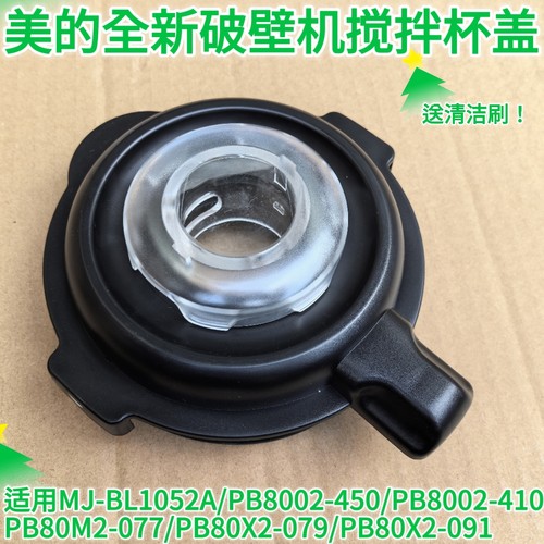适用美的破壁机果汁机MJ-BL1052A/PB10E221/PB80Q2加热玻璃杯盖子