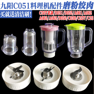 九阳料理机配件C051C030C50TD055主机底座搅拌刀座干磨绞肉调理杯