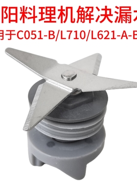 九阳料理机配件C051-B/L10-710/L621搅拌杯刀片连接头刀座硅胶密