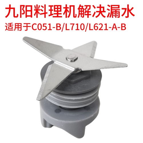 九阳料理机配件C051-B/L10-710/L621搅拌杯刀片连接头刀座硅胶密