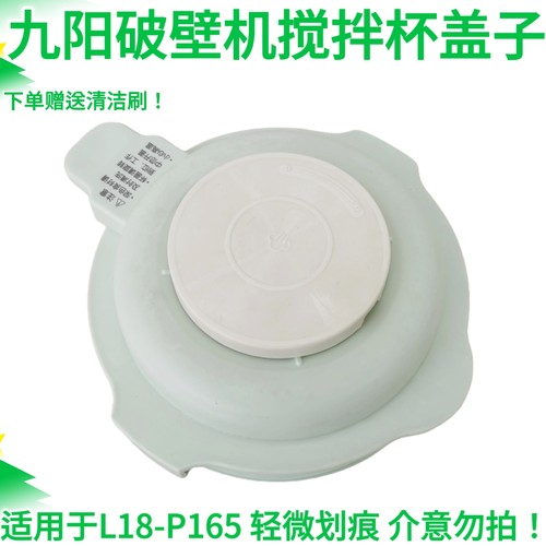 九阳破壁料理机配件L18-P165盖子热杯盖搅拌杯盖玻璃盖密封圈组件