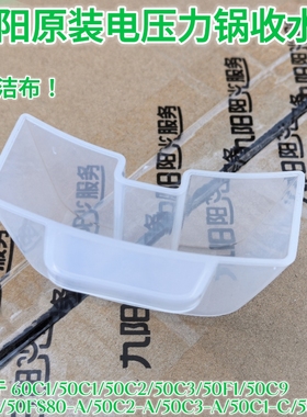 九阳电压力锅JYY-60C2/50C9/50C10/50FS80-A收水盒接水盒