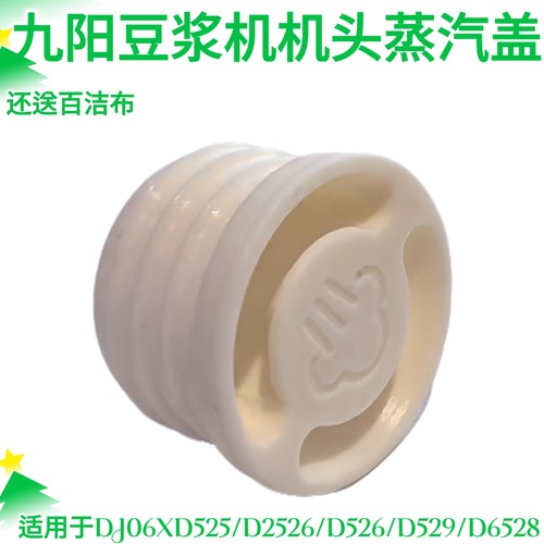 九阳豆浆机杯盖中心蒸汽盖子塞DJ06XD525/D2526/D526/D529/D6528