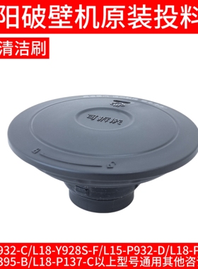 九阳破壁机投料盖豆浆P932-C/Y928S-F/L18-P132-D/P395-B/P137-C