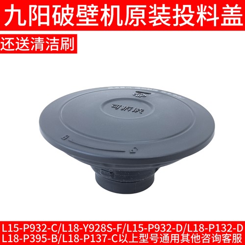 九阳破壁机投料盖豆浆P932-C/Y928S-F/L18-P132-D/P395-B/P137-C