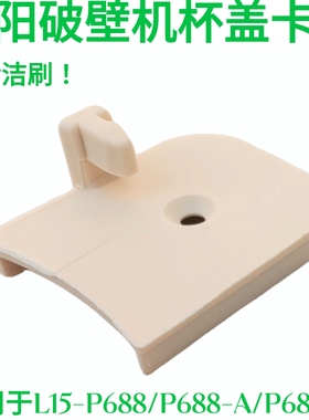 九阳破壁机配件L15-P515/P519/P526/P688搅拌杯盖卡口开关小塑料