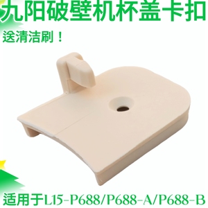 九阳破壁机配件L15-P515/P519/P526/P688搅拌杯盖卡口开关小塑料