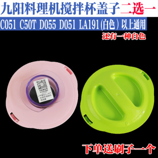 九阳料理机配件盖子jyl-c051大全一体式搅拌杯果汁机榨汁机的盖子