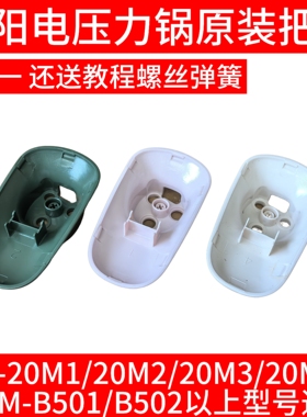 九阳电压力锅开盖旋转把手排气手柄20M1/M3/20M5/Y20M-B501/B502