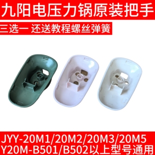 Y20M 九阳电压力锅开盖旋转把手排气手柄20M1 20M5 B502 B501