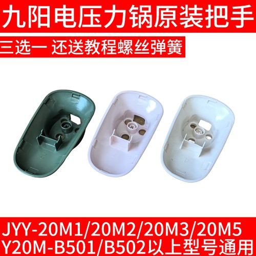九阳电压力锅开盖旋转把手排气手柄20M1/M3/20M5/Y20M-B501/B502