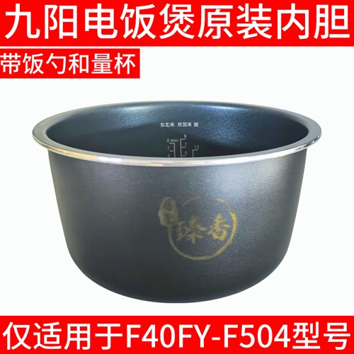 九阳电饭煲内胆配件F40FY-F504不粘电饭锅 锅胆 4L全新原厂内锅