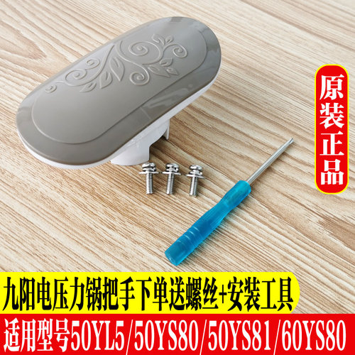 九阳电压力锅开盖把手配件50YL5/60YS80提手手柄50YL80-C上盖组件 - 封面