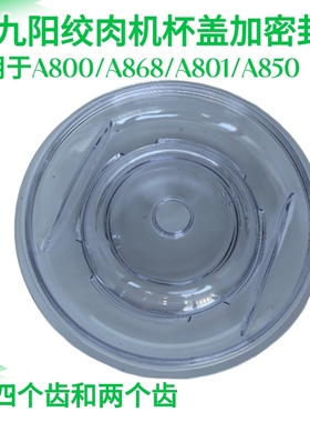 九阳绞肉机杯盖上盖子JYS-A800 A801 S12-A868绞肉碗配件密封圈