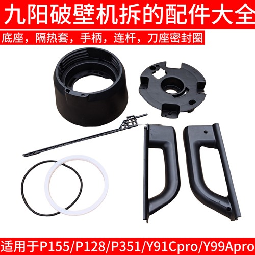 九阳破壁机配件玻璃杯P155/P128/351连杆底座手柄搅拌隔热套把手