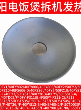 九阳电饭煲860W发热盘F- 50FY813/40FY82/40FY803/50FY808配件